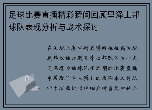 足球比赛直播精彩瞬间回顾里泽士邦球队表现分析与战术探讨