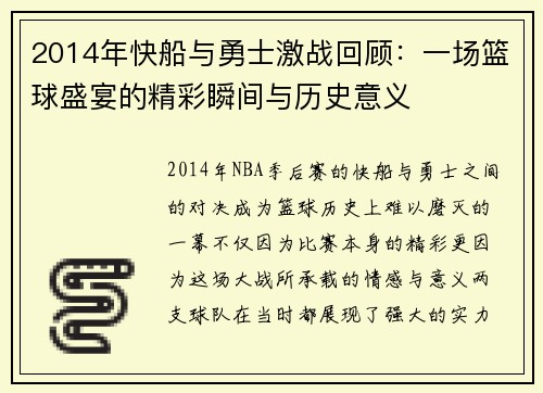 2014年快船与勇士激战回顾：一场篮球盛宴的精彩瞬间与历史意义