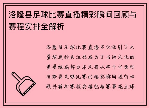 洛隆县足球比赛直播精彩瞬间回顾与赛程安排全解析