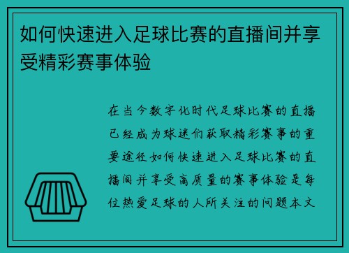 如何快速进入足球比赛的直播间并享受精彩赛事体验