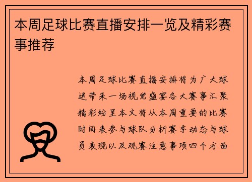 本周足球比赛直播安排一览及精彩赛事推荐