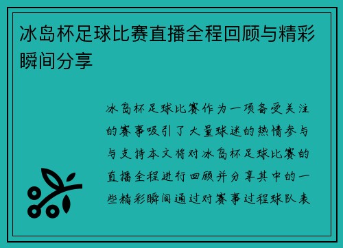 冰岛杯足球比赛直播全程回顾与精彩瞬间分享