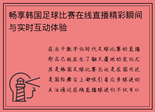 畅享韩国足球比赛在线直播精彩瞬间与实时互动体验