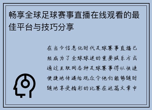 畅享全球足球赛事直播在线观看的最佳平台与技巧分享