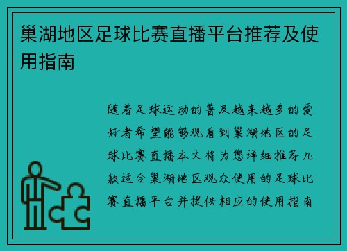 巢湖地区足球比赛直播平台推荐及使用指南