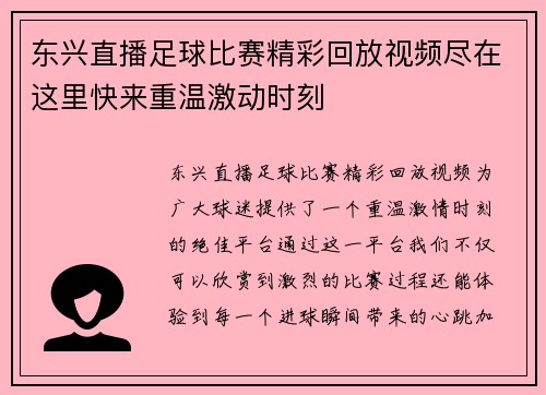 东兴直播足球比赛精彩回放视频尽在这里快来重温激动时刻