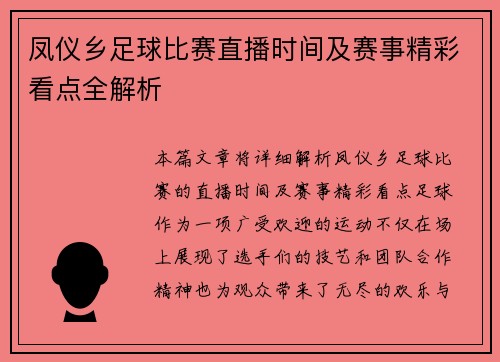 凤仪乡足球比赛直播时间及赛事精彩看点全解析