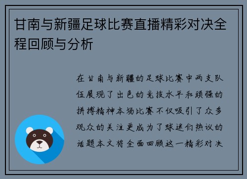 甘南与新疆足球比赛直播精彩对决全程回顾与分析
