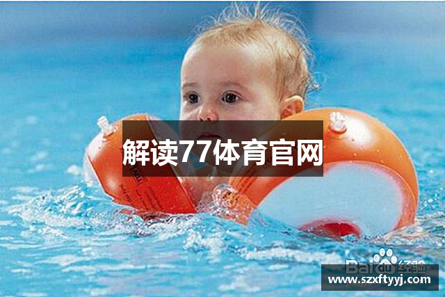 解读77体育官网