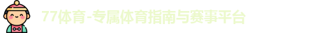 77体育官网